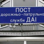Пост ГАИ